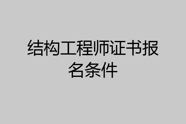 结构工程师证书报名条件
