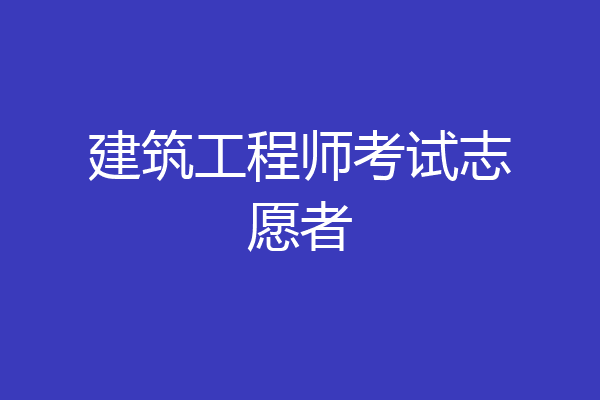 建筑工程师考试志愿者