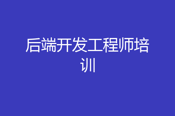 后端开发工程师培训
