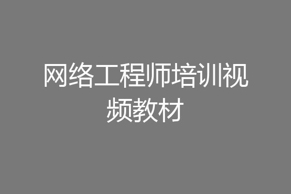 网络工程师培训视频教材