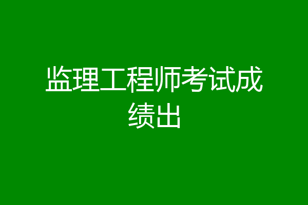 监理工程师考试成绩出