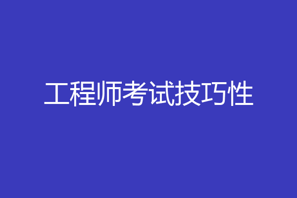 工程师考试技巧性