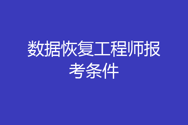 数据恢复工程师报考条件