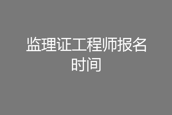监理证工程师报名时间