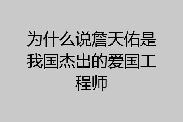 为什么说詹天佑是我国杰出的爱国工程师