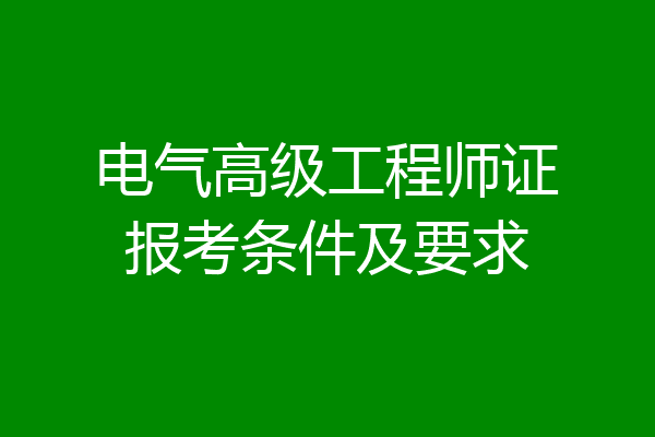 电气高级工程师证报考条件及要求