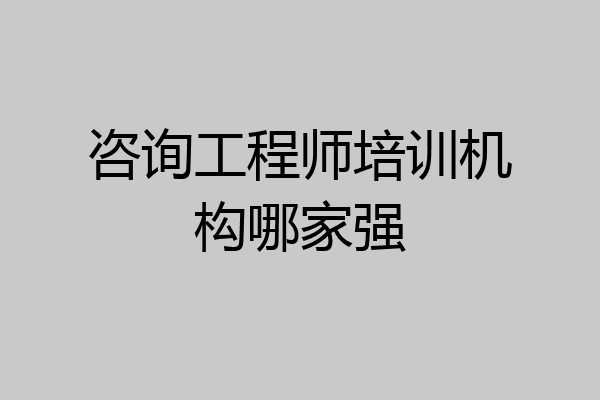 咨询工程师培训机构哪家强