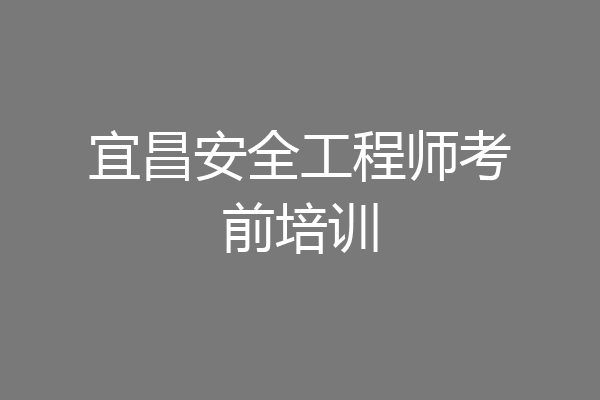 宜昌安全工程师考前培训