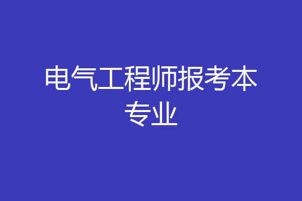 电气工程师报考本专业