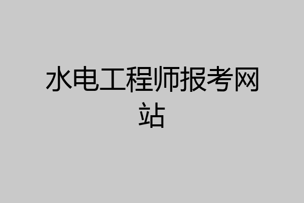 水电工程师报考网站