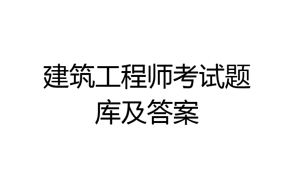 建筑工程师考试题库及答案