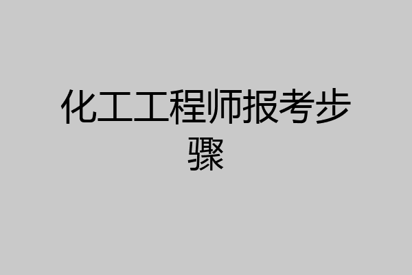 化工工程师报考步骤