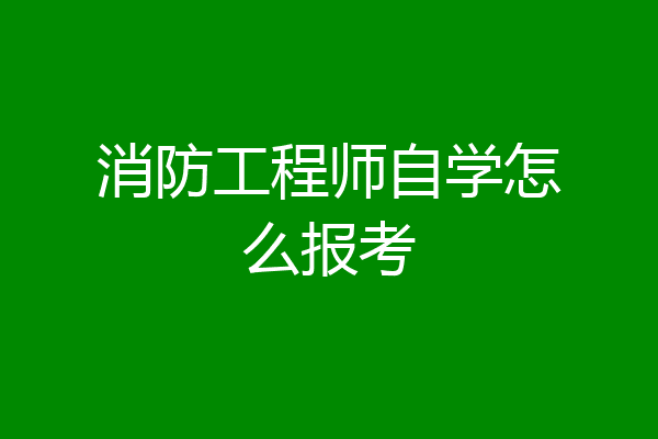 消防工程师自学怎么报考