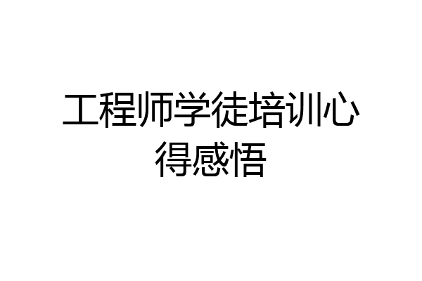 工程师学徒培训心得感悟