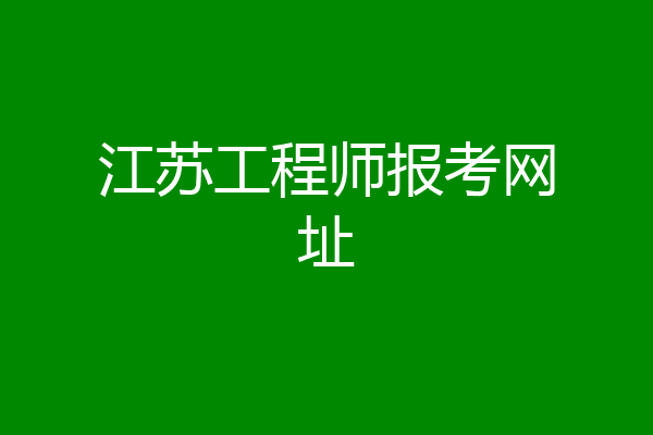 江苏工程师报考网址