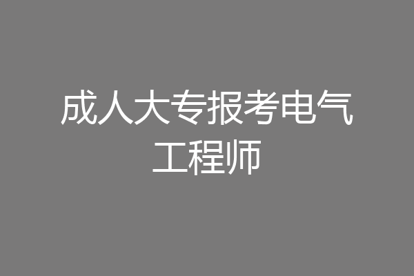 成人大专报考电气工程师
