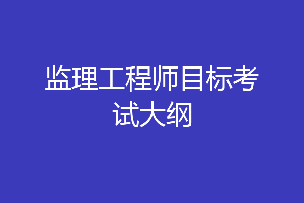 监理工程师目标考试大纲