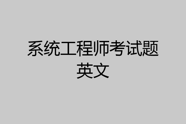 系统工程师考试题英文