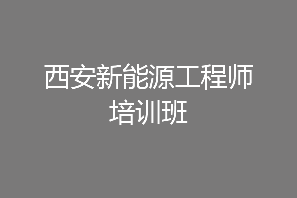 西安新能源工程师培训班