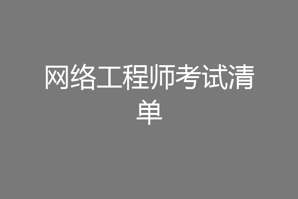 网络工程师考试清单