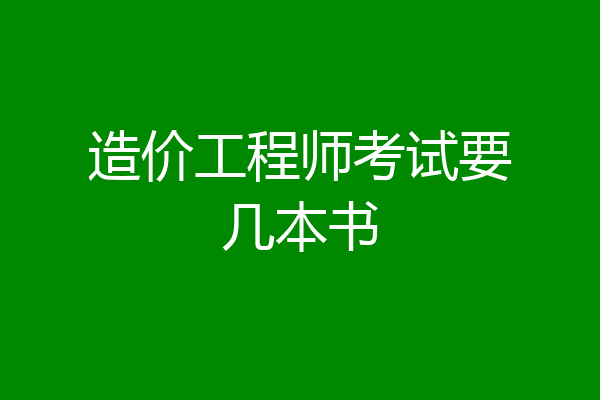 造价工程师考试要几本书