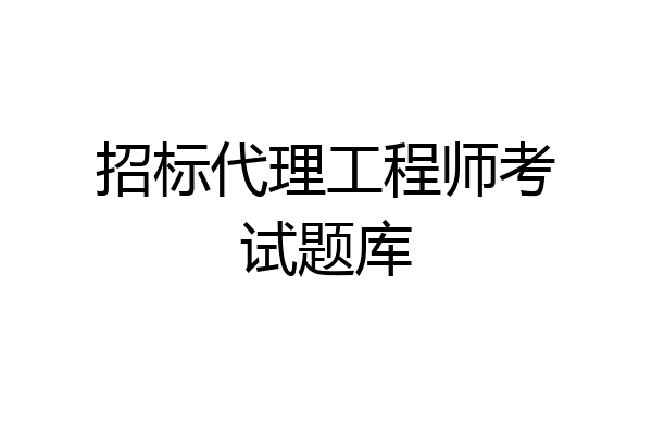 招标代理工程师考试题库
