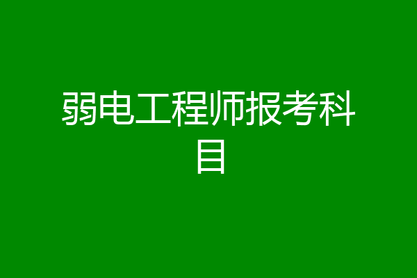 弱电工程师报考科目