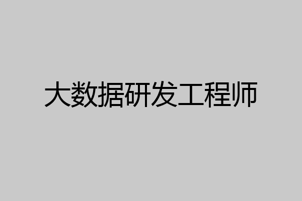 大数据研发工程师