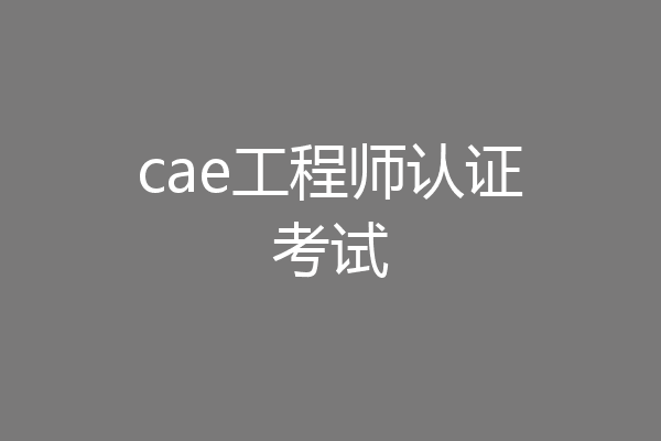 cae工程师认证考试