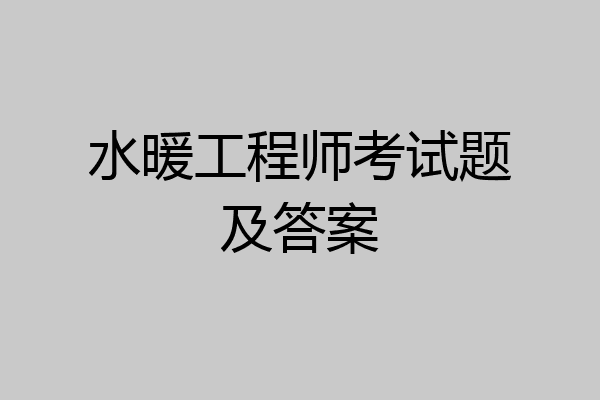 水暖工程师考试题及答案