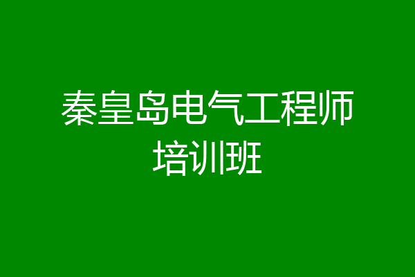 秦皇岛电气工程师培训班