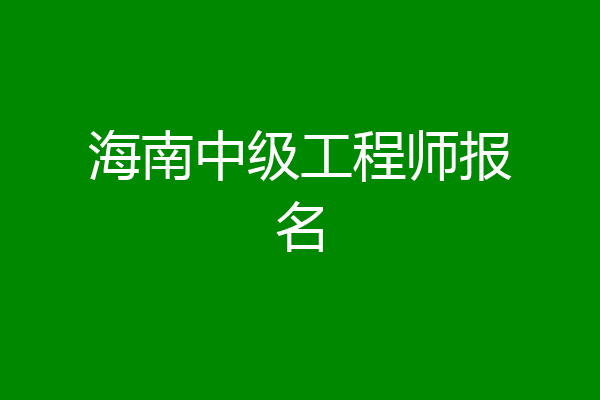 海南中级工程师报名