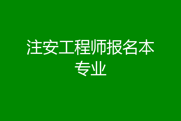 注安工程师报名本专业