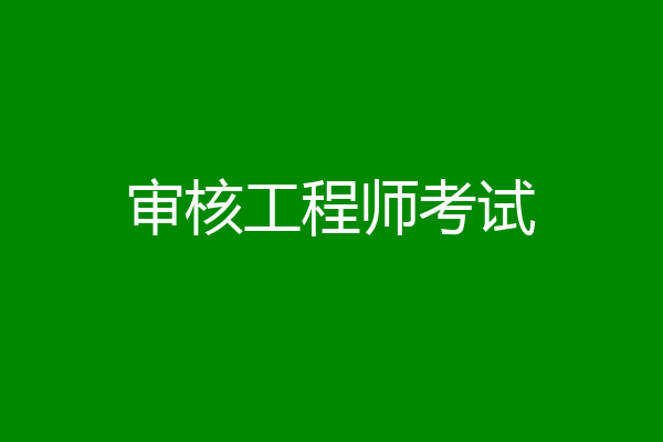 审核工程师考试