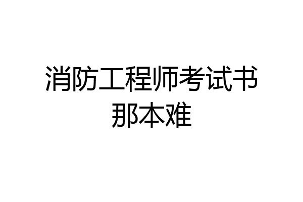 消防工程师考试书那本难