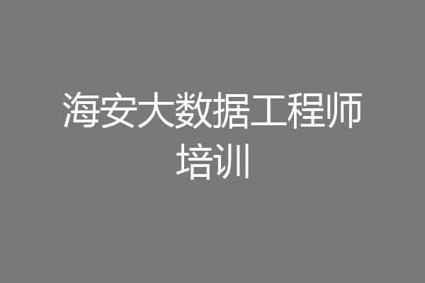 海安大数据工程师培训