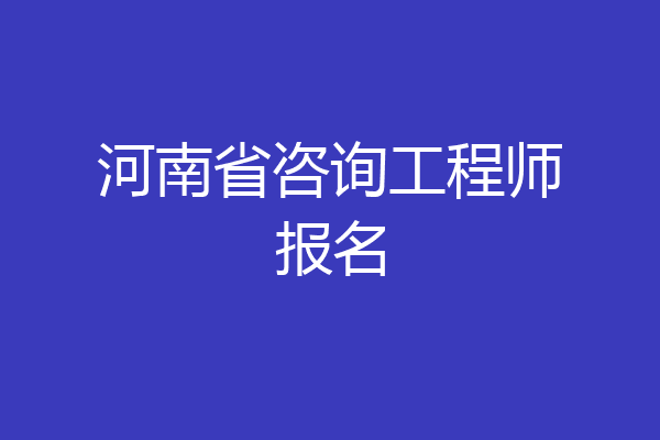 河南省咨询工程师报名