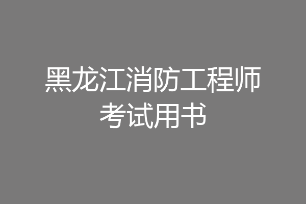 黑龙江消防工程师考试用书