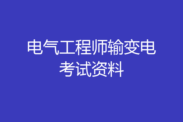 电气工程师输变电考试资料