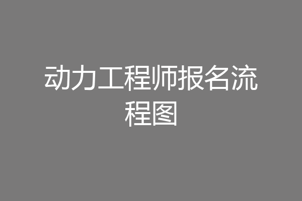 动力工程师报名流程图