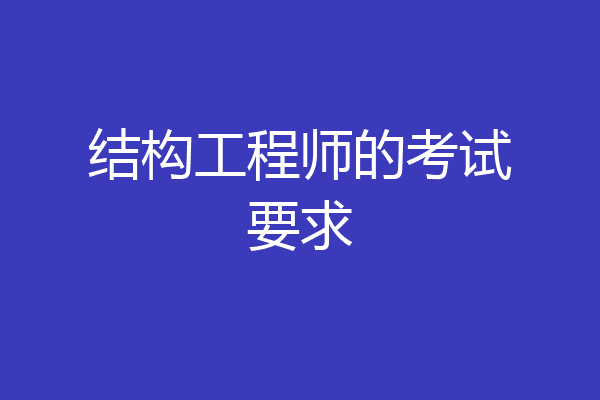 结构工程师的考试要求