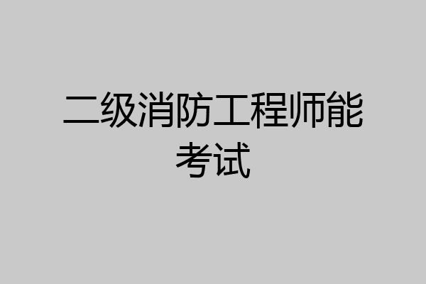 二级消防工程师能考试