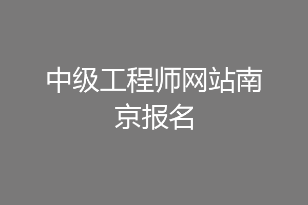 中级工程师网站南京报名