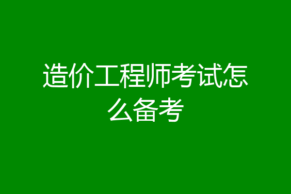 造价工程师考试怎么备考