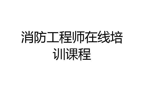 消防工程师在线培训课程