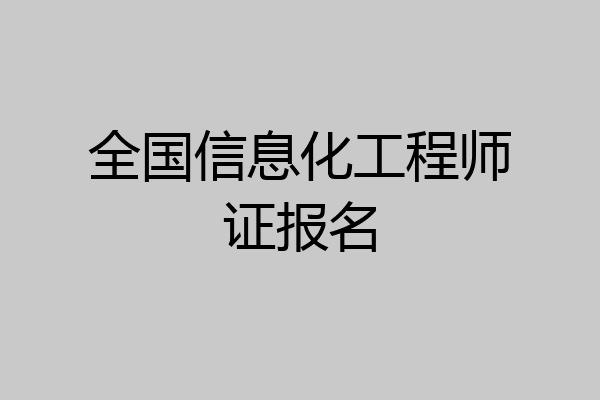 全国信息化工程师证报名