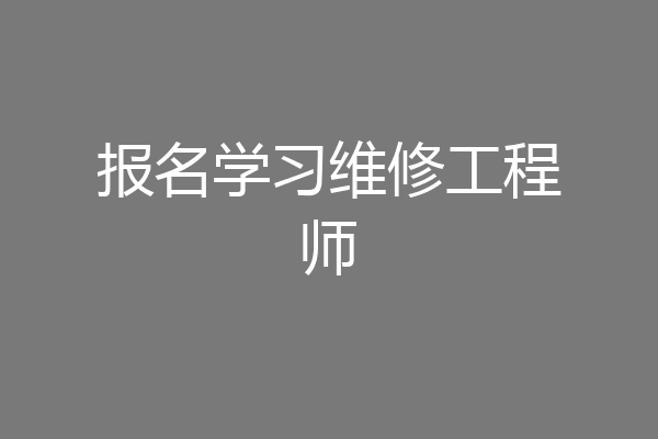 报名学习维修工程师