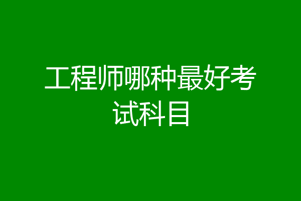 工程师哪种最好考试科目