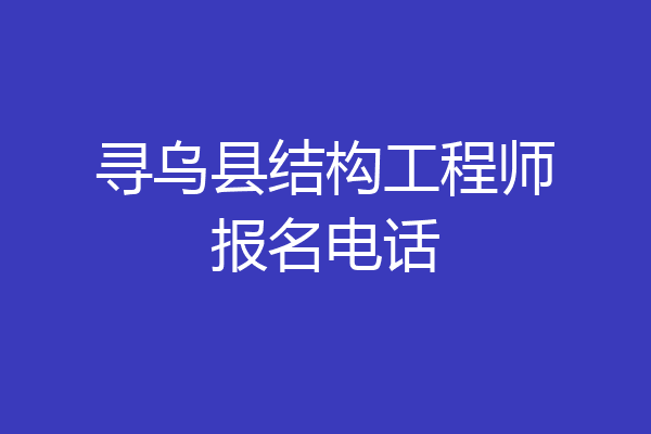 寻乌县结构工程师报名电话