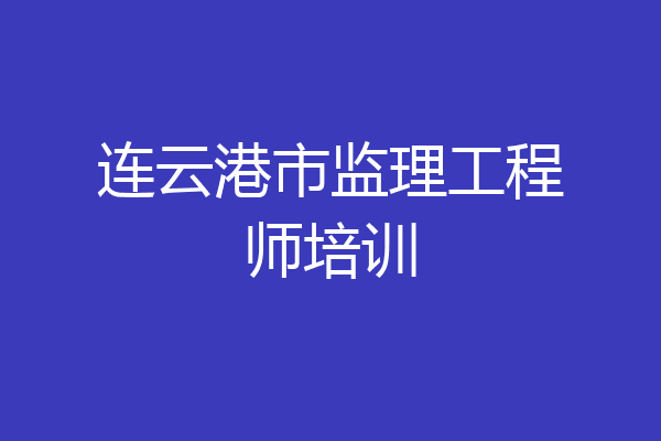 连云港市监理工程师培训
